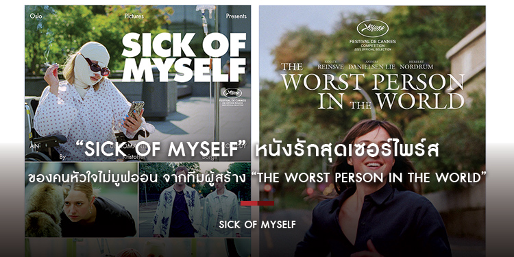 “Sick of Myself” หนังรักสุดเซอร์ไพร์สของคนหัวใจไม่มูฟออน จากทีมผู้สร้าง “The Worst Person in the World”